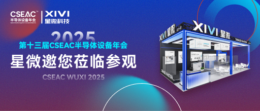 展會(huì)邀請(qǐng) | 星微與您相約2025無(wú)錫第十三屆CSEAC半導(dǎo)體設(shè)備年會(huì) 